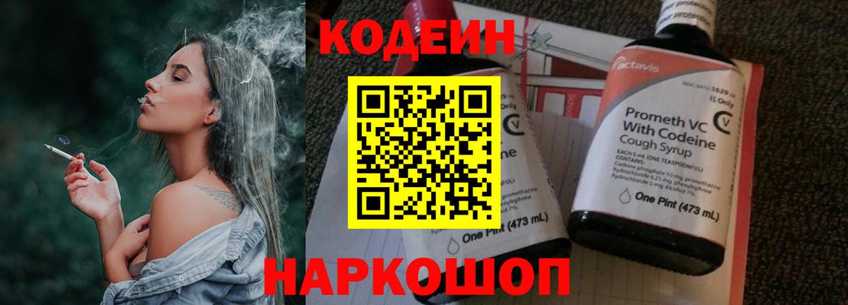 Codein Purple Drank  Вход с VPN  Щёлково  Кодеин Purple Drank 